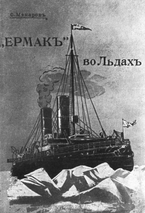 Обложка книги Степана Осиповича Макарова.